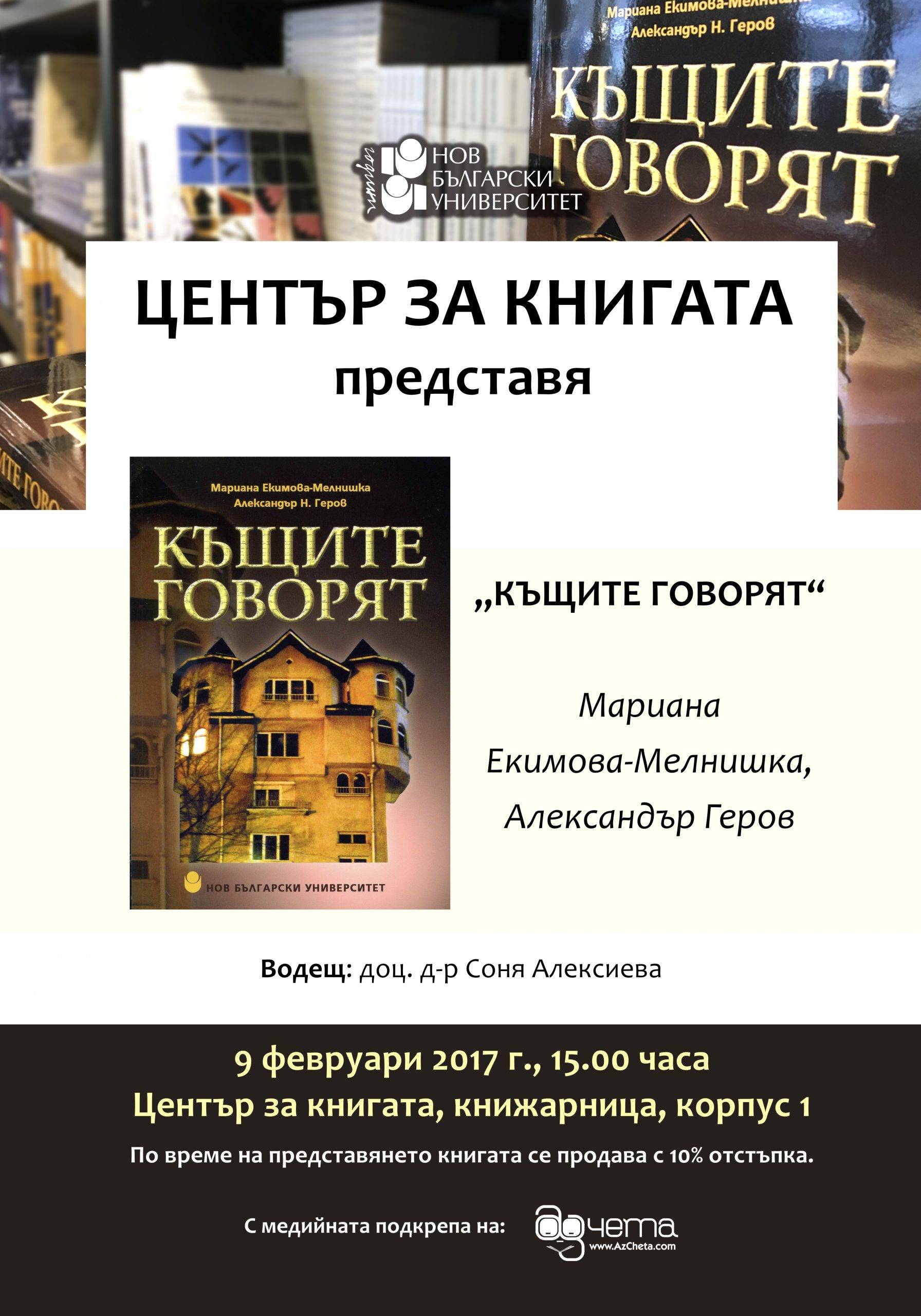 Представяне на „Къщите говорят“ от Мариана Екимова-Мелнишка и Александър Геров