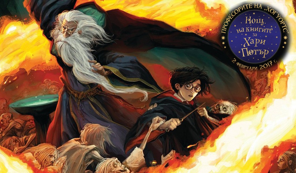 Нощ на книгите за Хари Потър: „Професорите на „Хогуортс“ в Русе