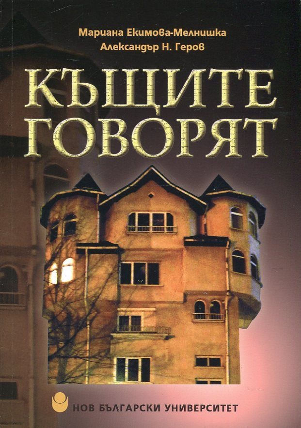 Представянето на книгата на Мариана Мелнишка „Къщите говоря”