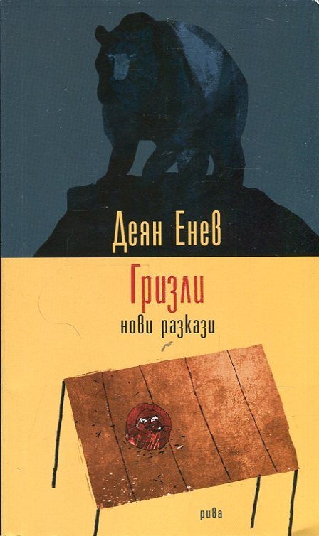 Премиера на книгата "Гризли" от Деян Енев в Пловдив
