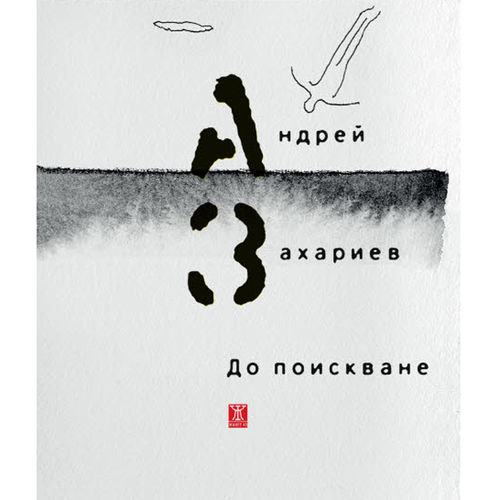 Представяне на "До поискване" от Андрей Захариев
