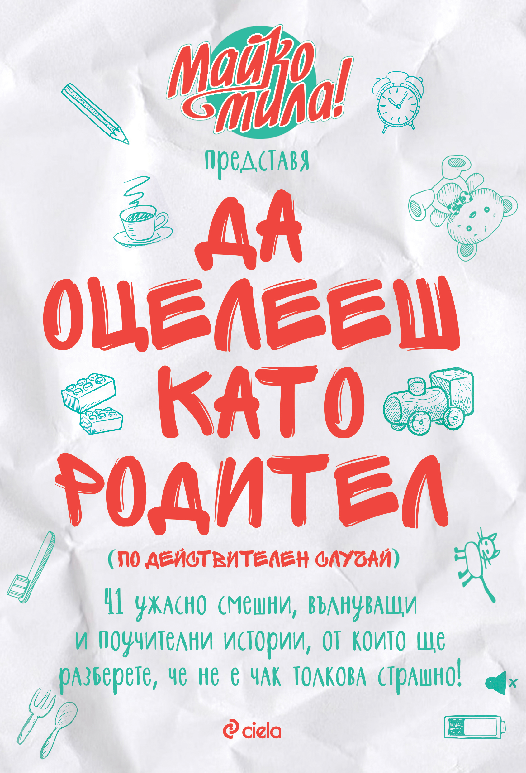 Премиера на "Да оцелееш като родител" от създателките на сайта "Майко Мила!"