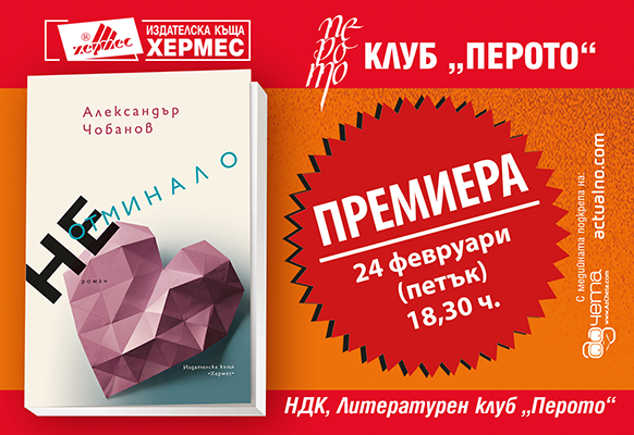 Александър Чобанов представя новата си книга „Неотминало“.