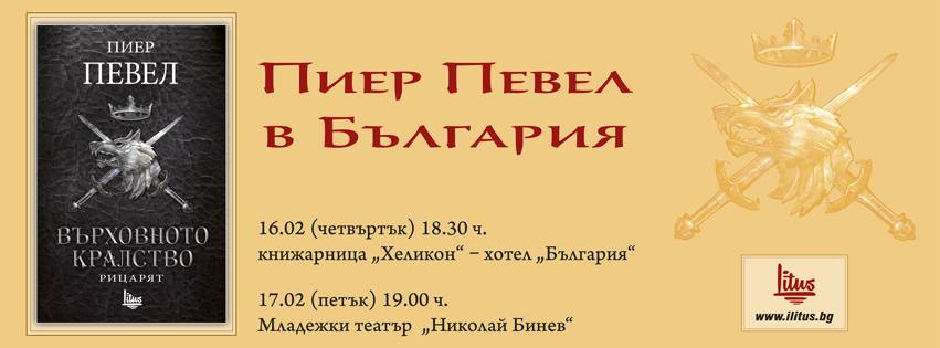 Пиер Певел се среща с читатели в София