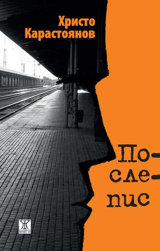 Представяне на новия роман "Послепис" на Христо Карастоянов в Пловдив