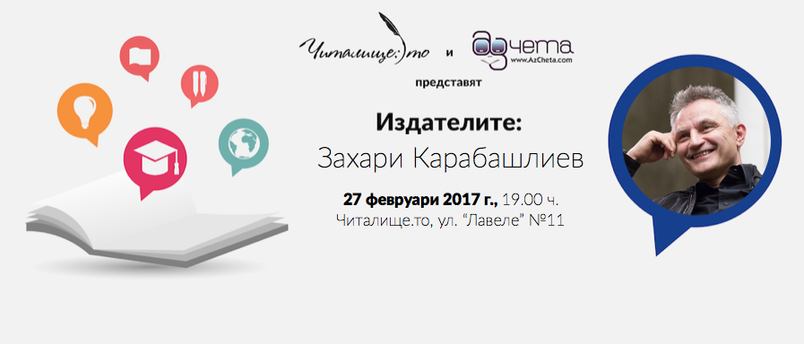 Захари Карабашлиев е гостът във второто издание на поредицата „Издателите“