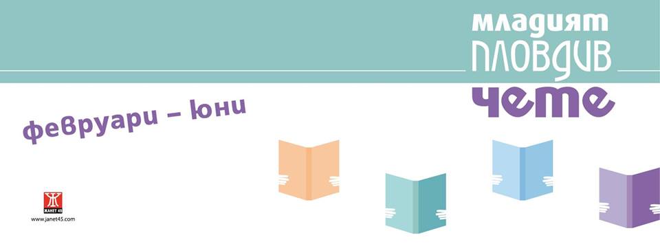 Младият Пловдив чете започва през февруари