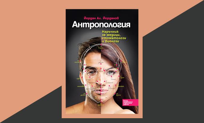 Представяне на книгата „Антропология“ от Йордан Ал. Йорданов