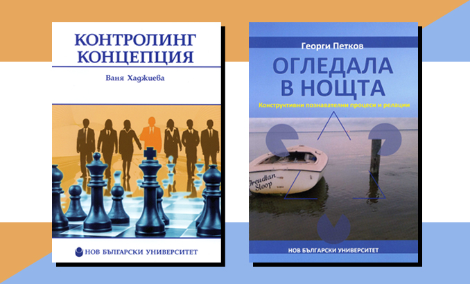 Нов български университет представя две нови академични издания
