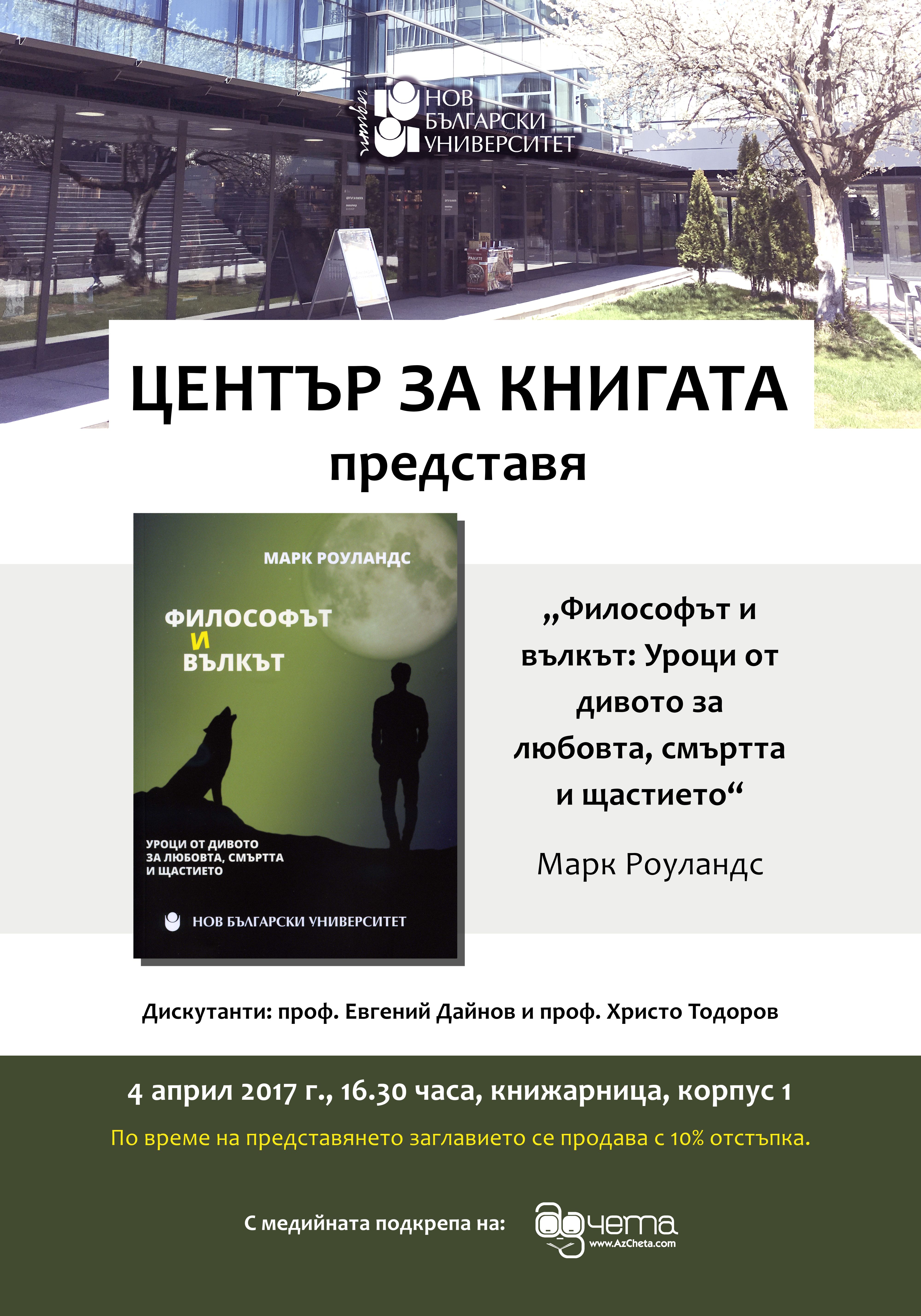 Представяне на „Философът и вълкът: Уроци от дивото за любовта, смъртта и щастието“ от Марк Роуландс