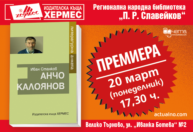 Премиера на "Анчо Калоянов. Литературна анкета" от Иван Станков във Велико Търново