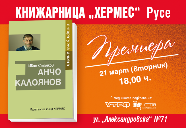 Премиера на "Анчо Калоянов. Литературна анкета" от Иван Станков в Русе