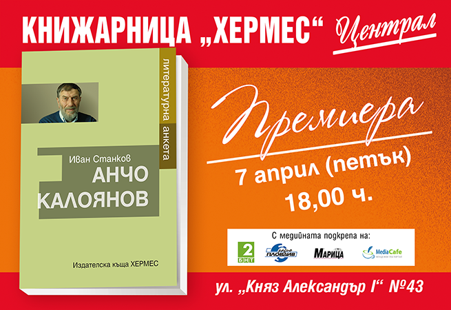 Премиера на „Анчо Калоянов. Литературна анкета“ от Иван Станков в Пловдив