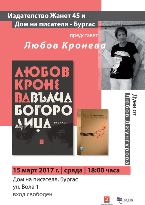 Любов Кронева   и нейната последна книга с разкази в Сливен и Бургас