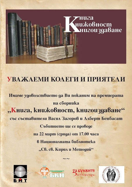 Премиера на сборника „Книга, книжовност, книгоиздаване“