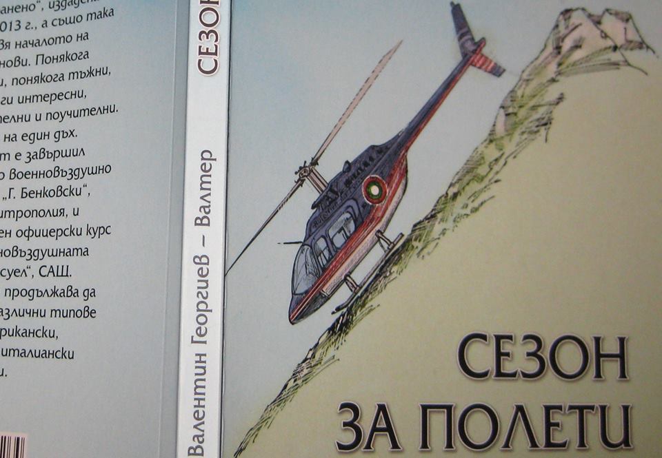 Представяне на книгата "Сезон за полети" в София