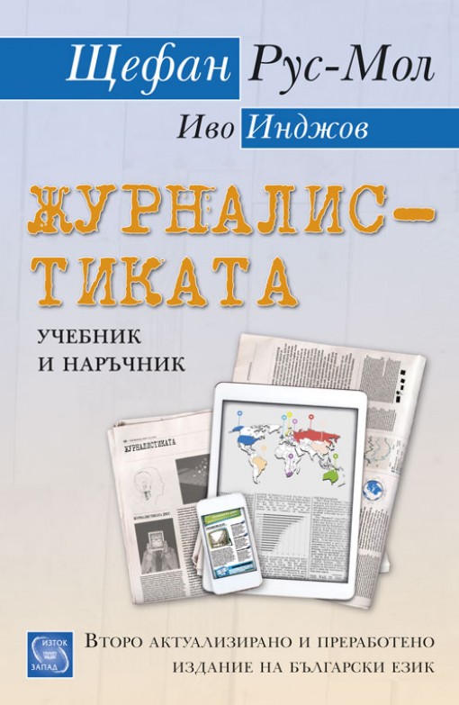 Представяне на "Журналистиката - учебник и наръчник" от Щефан Рус-Мол и Иво Инджов в София и Велико Търново