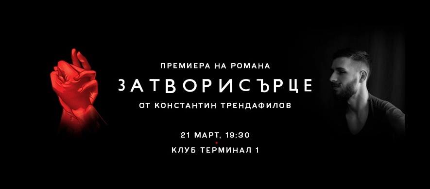 Премиера на романа "Затворисърце" от Константин Трендафилов