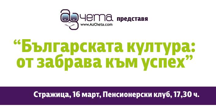 Българската култура - от забрава към успех в Стражица