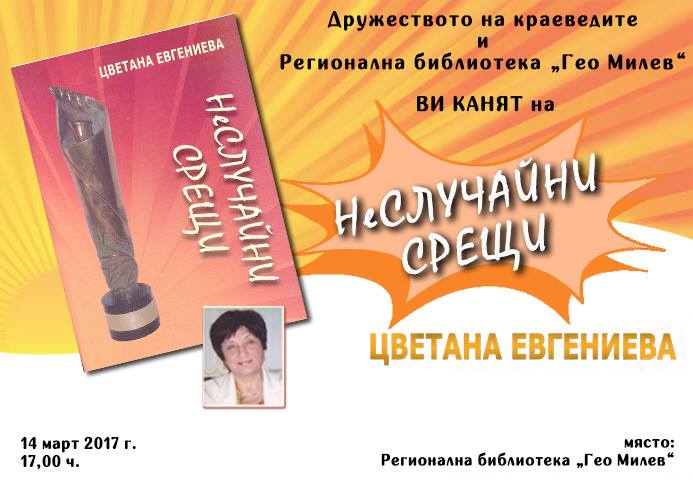 Представяне на книгата „НеСЛУЧАЙНИ срещи” от Цветана Евгениева