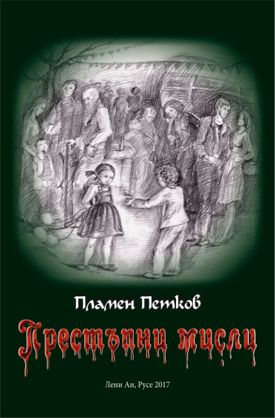 Премиера на дебютната книга на Пламен Петков "Престъпни мисли" в Русе
