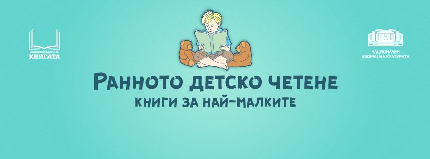 Трета дискусия „Ранното детско четене. Книжките за най-малките”