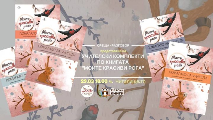 Представяне на 5 учителски помагала към "Моите красиви рога"