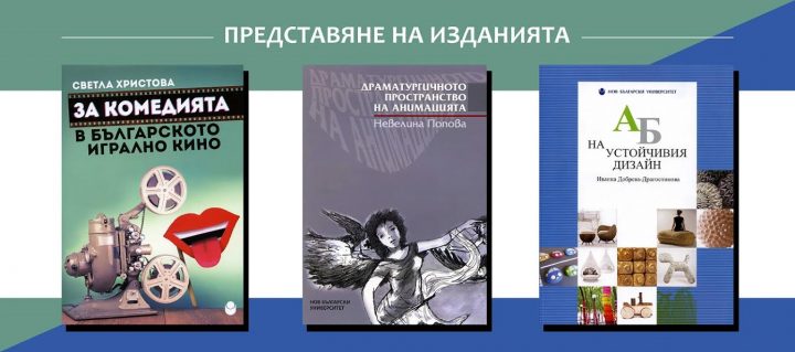 Представяне на три нови издания на Нов български университет