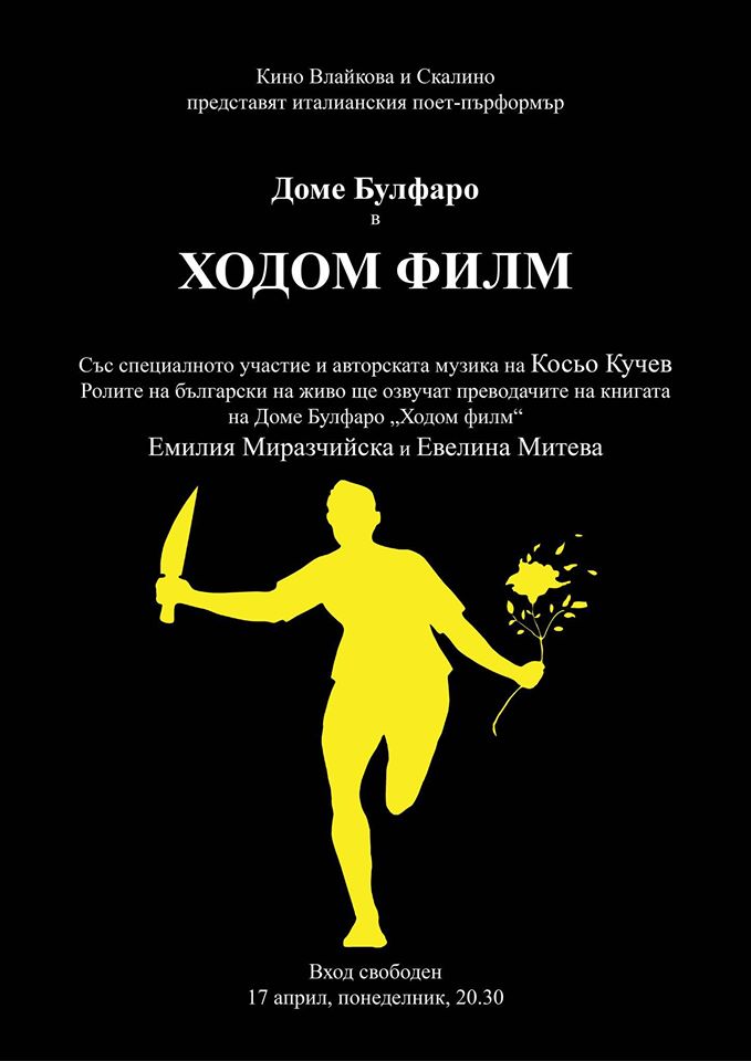 Премиера на „Ходом филм“ с и от Доме Булфаро в София