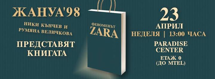 Ники Кънчев и Румяна Величкова представят "Феноменът ZARA"