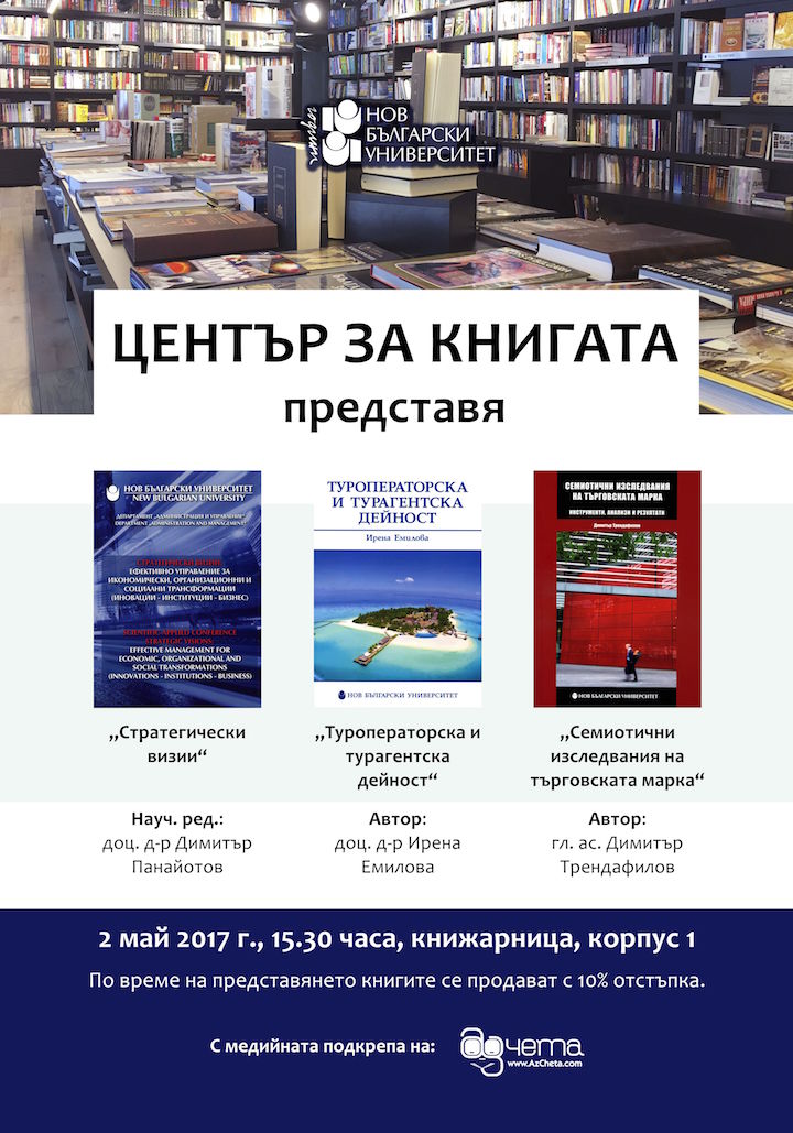 Представяне на 3 нови издания на Нов български университет