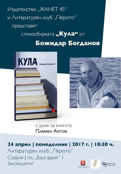 Представяне на "Кула" от Божидар Богданов