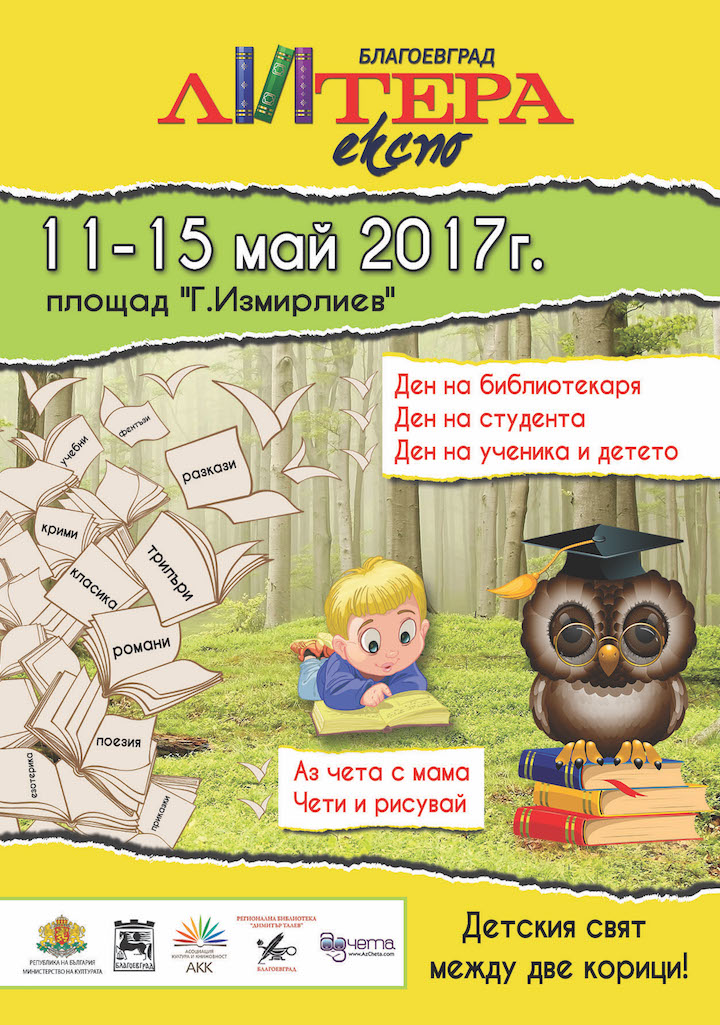 Четвърто книжно изложение „Литера Експо” 2017