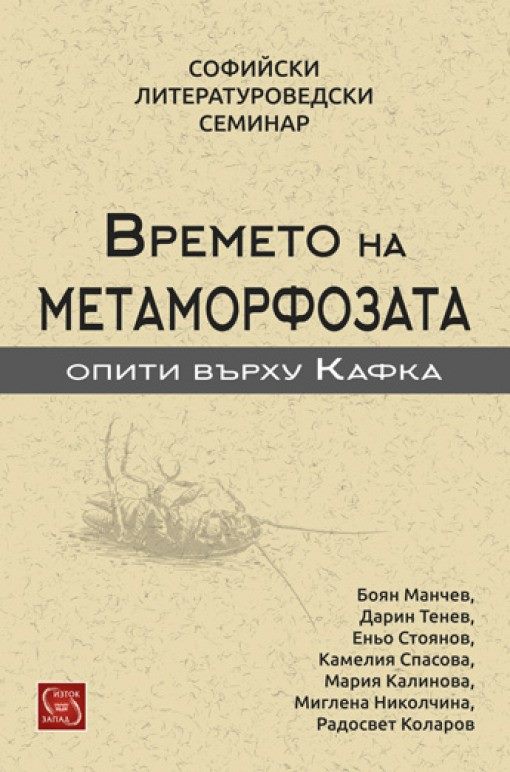 Представяне на "Времето на метаморфозата (опити върху Кафка)"