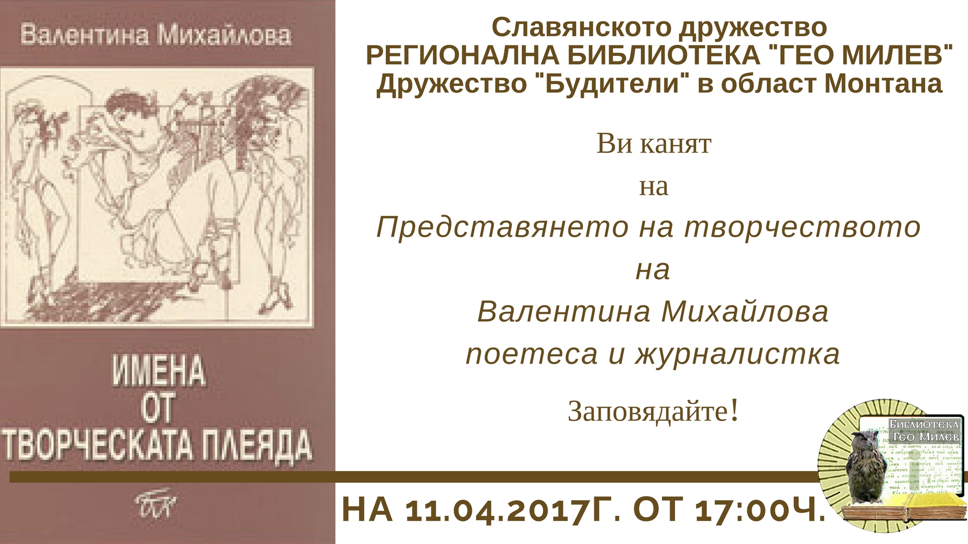 Представяне на творчеството на Валентина Михайлова - поетеса и журналистка