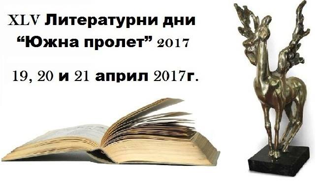 XLV Литературни дни “Южна пролет” 2017 Хасково: първи ден