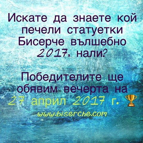 Тържествена церемония по обявяване на победители от наградата "Бисерче вълшебно"