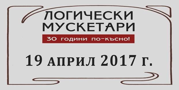 Логически мускетари: 30 години по-късно