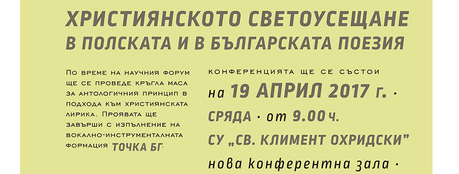 Българско-полски научен форум  „Християнското светоусещане  в полската и в българската поезия“