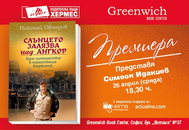 Премиера на „Слънцето залязва над Ангкор“ от Николай Овчаров