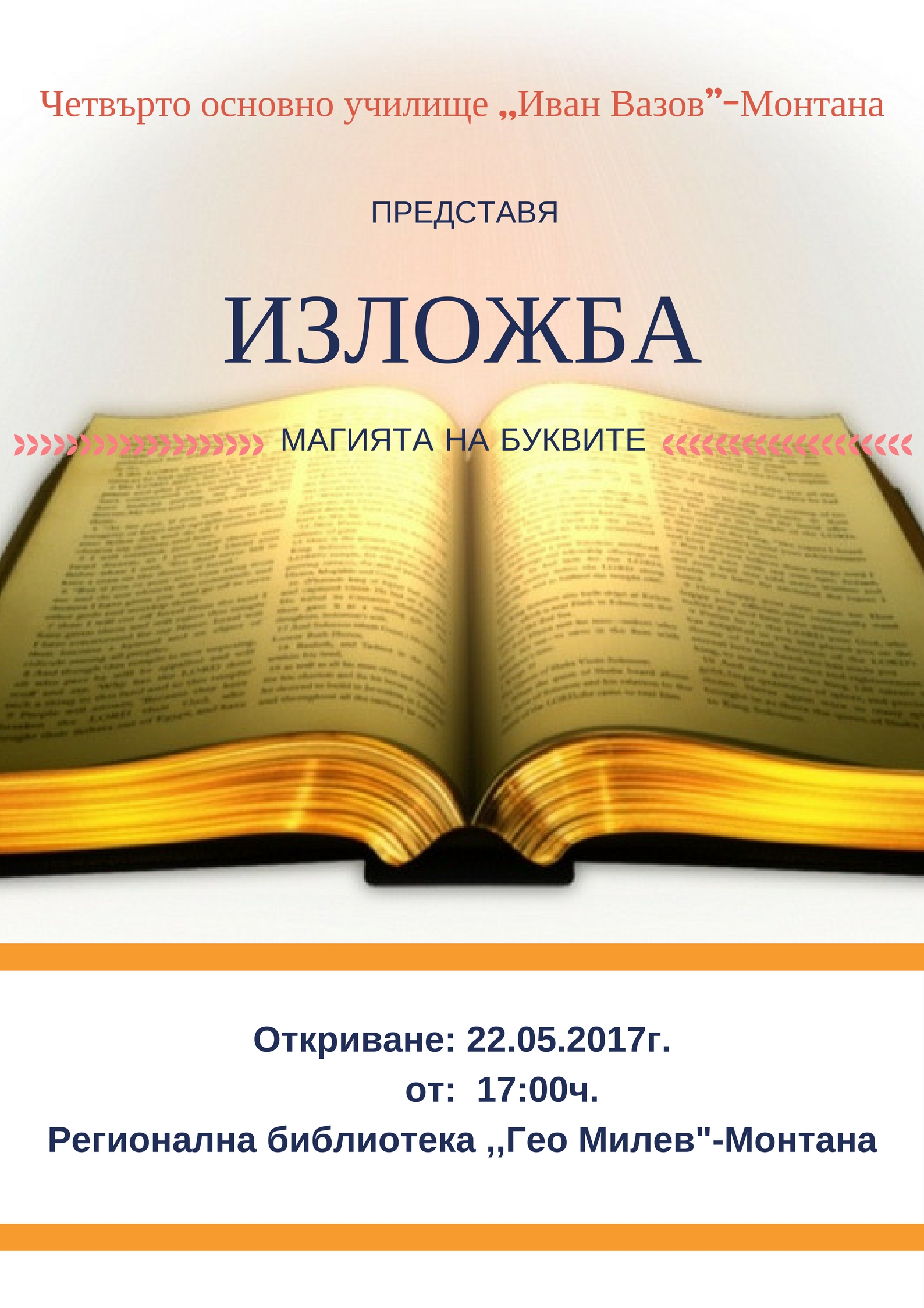 „Магията на буквите” - изложба в Монтана