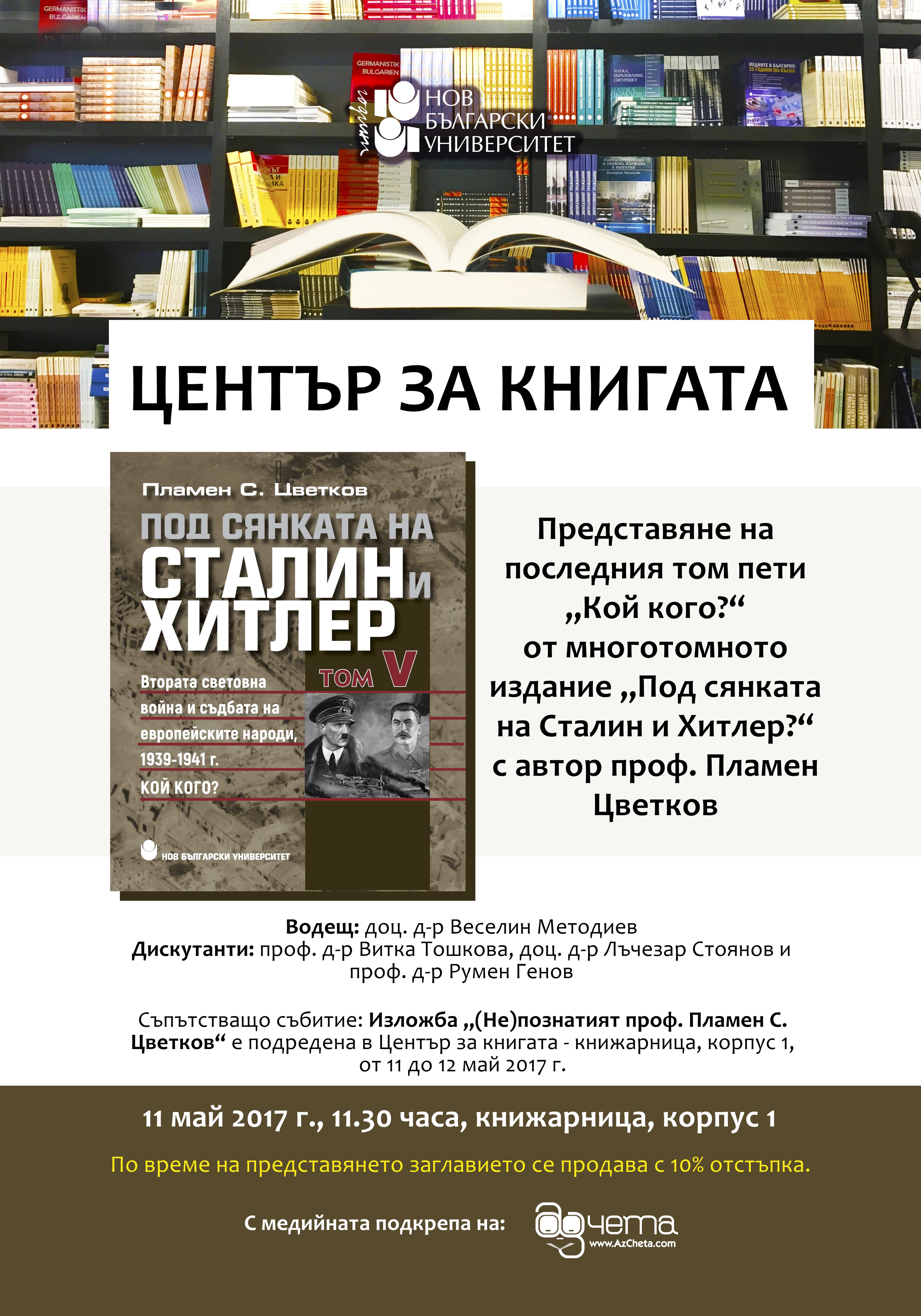 Представяне на т. 5 от „Под сянката на Сталин и Хитлер“