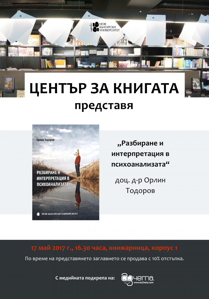 Представяне на „Разбиране и интерпретация в психоанализата“ от доц. д-р Орлин Тодоров