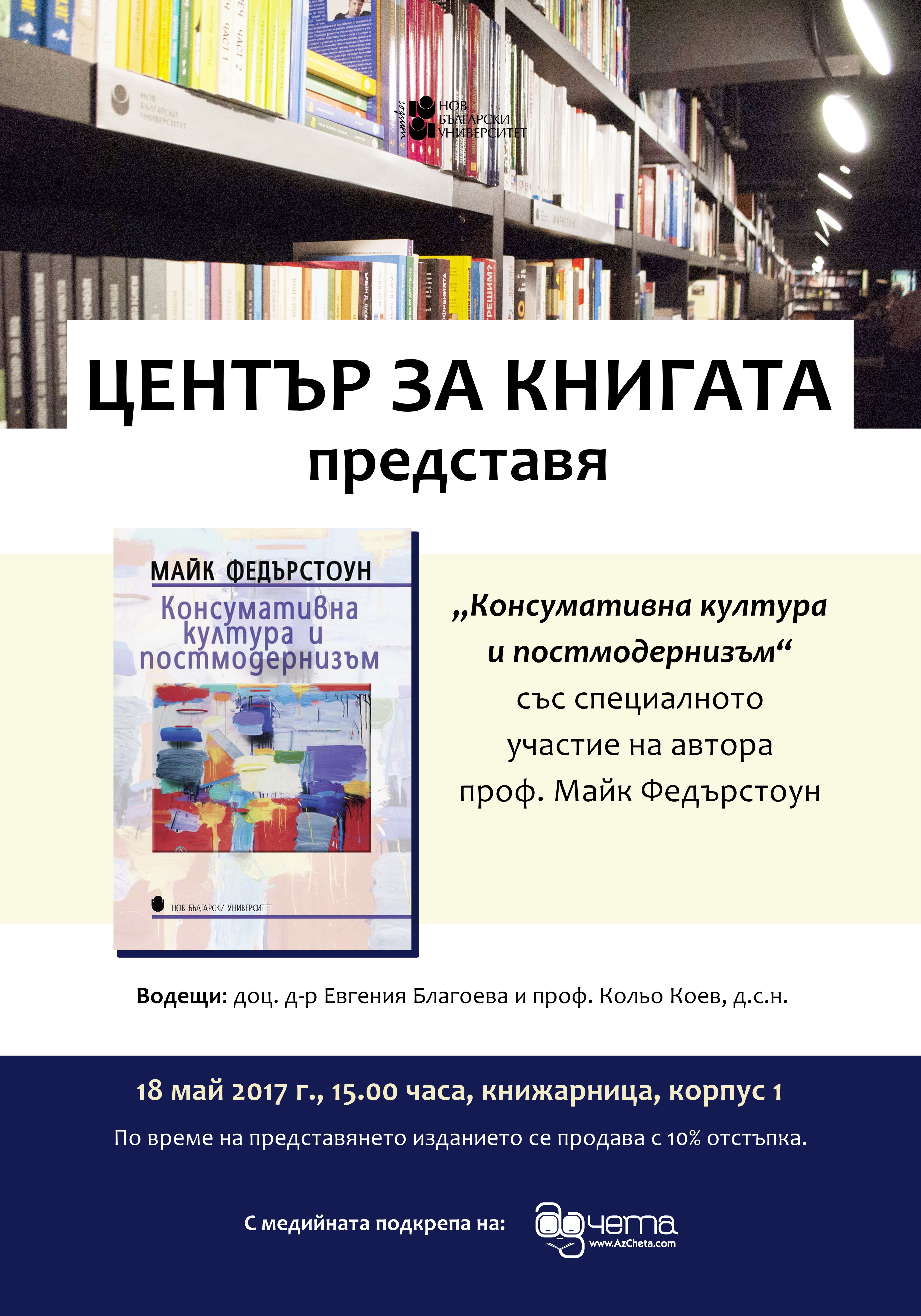 Представяне на най-известната книга на професор Федърстоун "Консумативна култура и постмодернизъм"