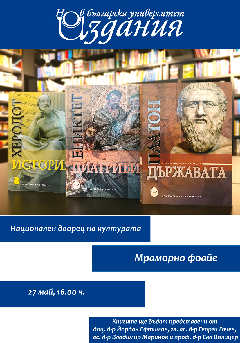 Пролетен базар на книгата 2017: Представяне на издания на НБУ, свързани с Античността