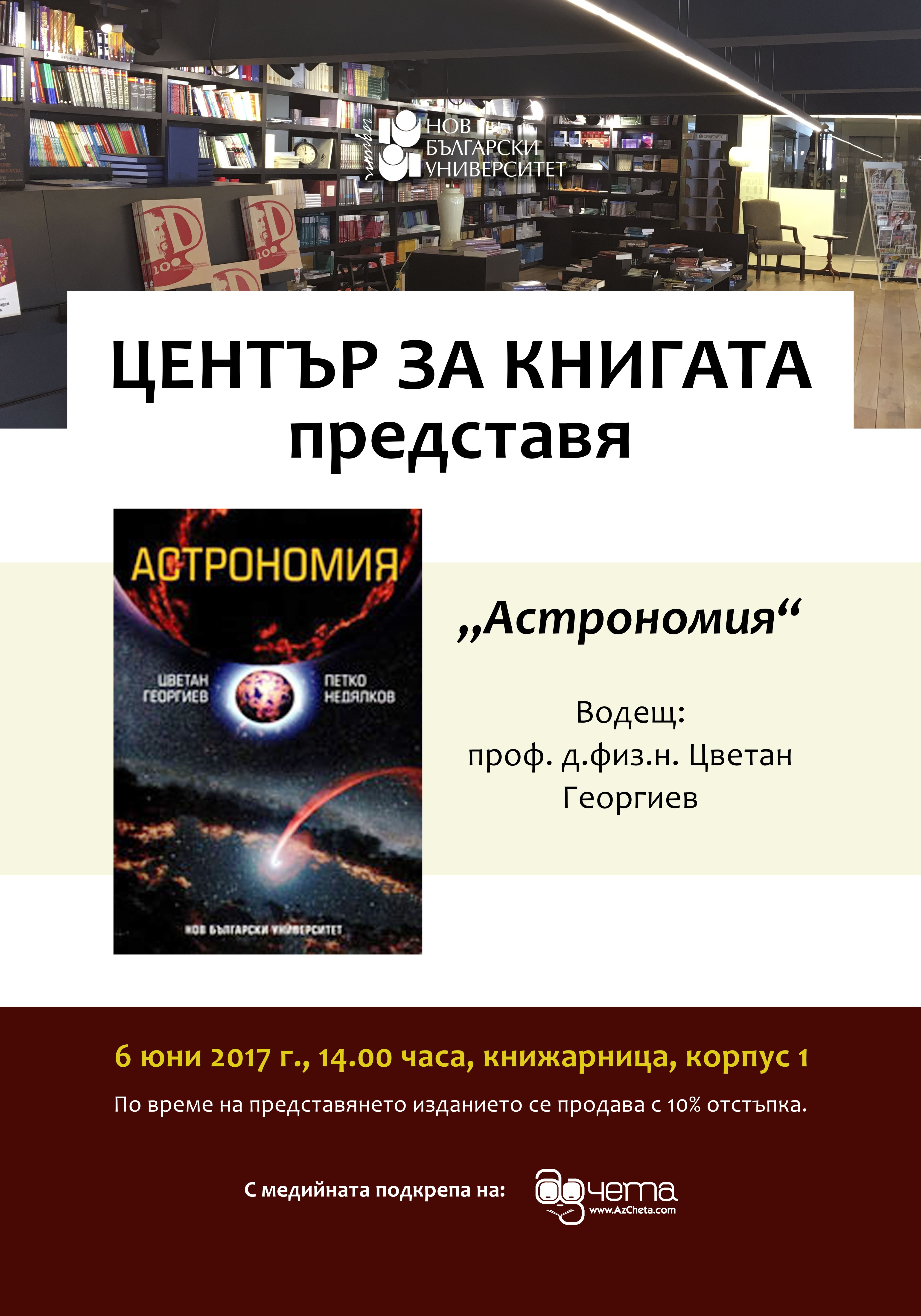 Представяне на „Астрономия“ от проф. д.физ.н. Цветан Георгиев и доц. д- р Петко Недялков