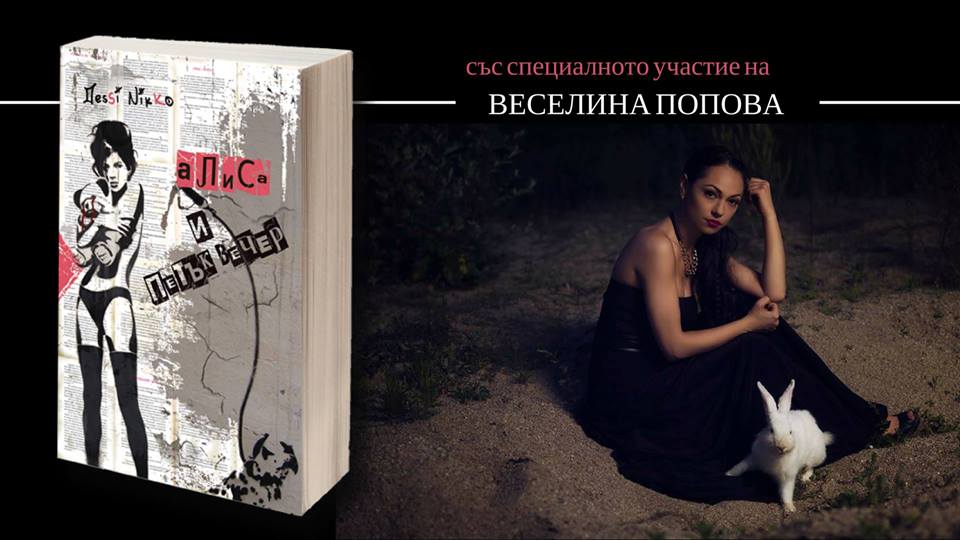Представяне на романа "Алиса и петък вечер" #Библиотека, Пловдив