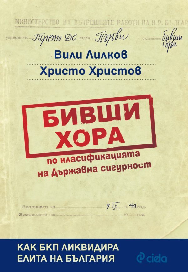 Премиера на книгата„Бивши хора по класификацията на Държавна сигурност”