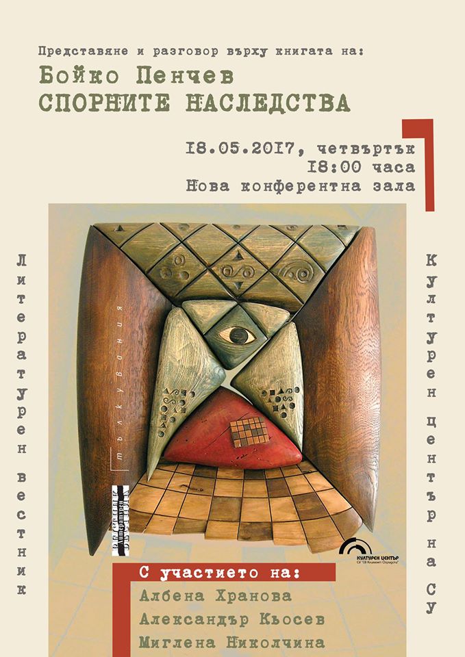 Представяне на книгата "Спорните наследства" от Бойко Пенчев