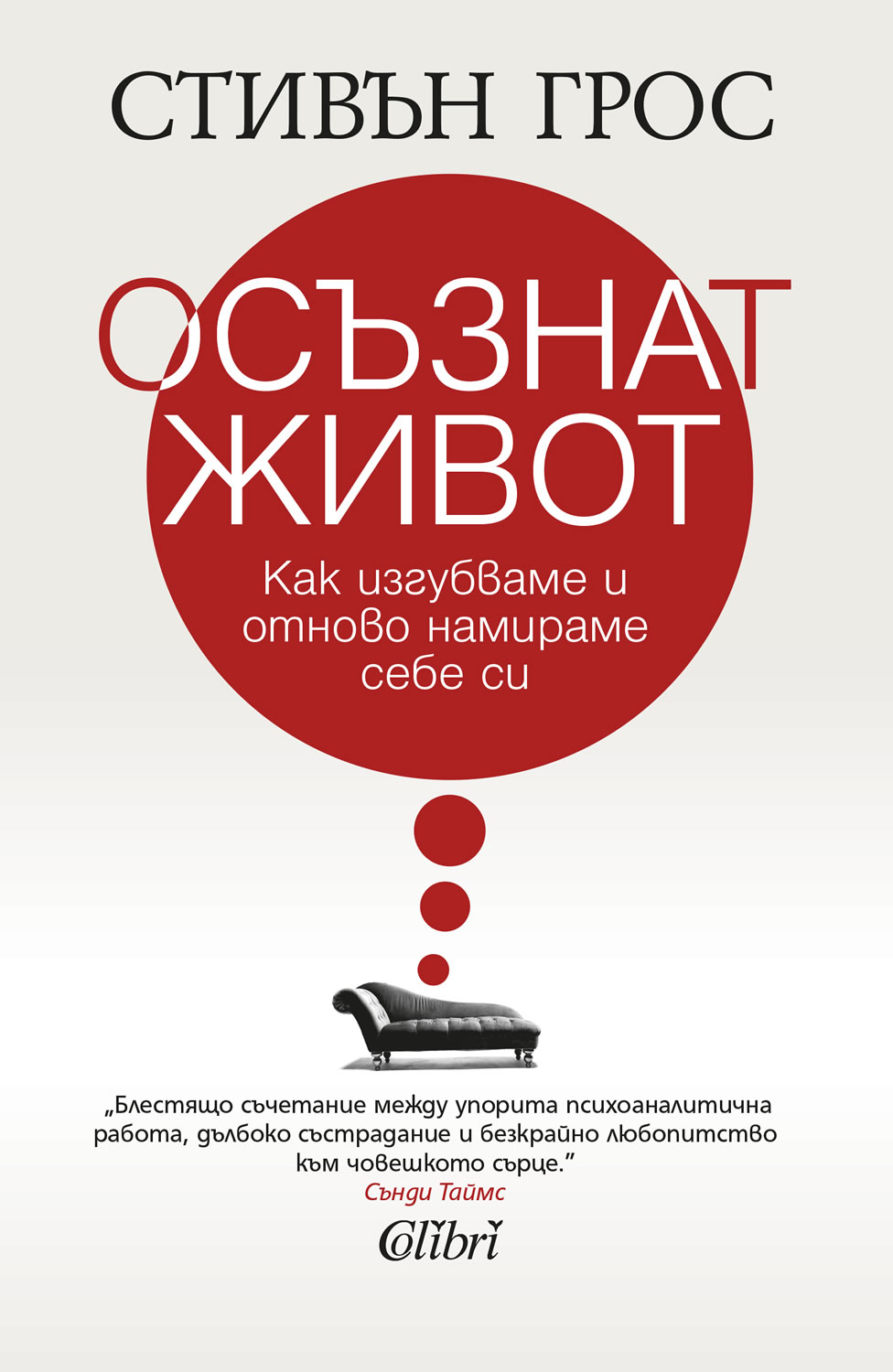 Премиера на "Осъзнат живот. Как изгубваме и отново намираме себе си“ с участието на автора